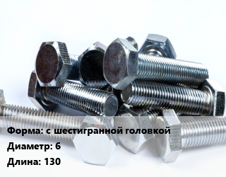 Болт с шестигранной головкой 6х130, 5.8, кг цена от 4.47 ₼ / кг, где купить, условия доставки в Баку и Бакинская области